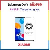 ราคา 9H Full ฟิล์มกระจก เต็มจอ For Xiaomi Redmi A1 Redmi8 Note7 Note10Pro Mi9T Mi9Tpro Mi11lite Note12 Note12Pro Note13 PocoX3 PocoM3 PocoF3 PocoF4 PocoX4Pro Temperedglass (19386563091)