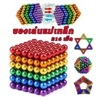 ราคา ลูกบอลแม่เหล็ก 125 216 ชิ้นลูกปัดแม่เหล็ก ของเล่น แม่เหล็ก อัจฉริยะ เสริมพัฒนาการ เสริมจิตนาการ ตัวต่อแม่เหล็ก ลูกบอลเหล็ก ของเล่นแม่เหล็ก Magnetic Square Development Toys (20619757459)
