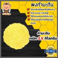 ราคา กำมะถันชนิดผง ถุง 2 5 กิโลกรัม ผงกำมะถัน สารกำจัดศัตรูพืช ซัลเฟอร์ ผงกำมะถัน ผงกำมะถัน ผงกันงู สารไล่งู กำมะถันรักษาโรคผิวหนัง (20612720253)