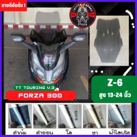 ราคา ชิวหน้า Forza 300 ทรง TT TOURING V 3 หนา 4 มิล สูง 19 24นิ้ว Z 6 กระจกบังลมหน้าForza ชิวฟอซ่าทรงTT TOURING V 3 ชิว Forza (16379576997)