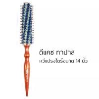 ราคา Dcash Tapas Brush ดีแคชทาปาสหวีแปรงไดร์กลม มี3 ขนาด (17679257621)
