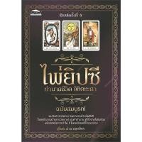 ราคา หนังสือ ไพ่ยิปซี ทำนายชีวิต ลิขิตชะตาฉบับสมบูรณ์ (19664500375)
