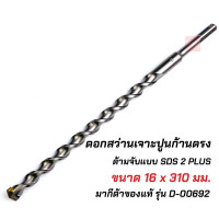 ราคา MAKITA ดอกสว่านเจาะปูน ของแท้ ก้านตรง โรตารี่ SDS 2Plus มากีต้า ก้านร่อง มีหลายขนาด สำหรับงานเจาะคอนกรีตโดยเฉพาะ (10494717757)