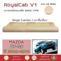 ราคา ROYALCAB V1 เบาะแค็บ BT 50 รุ่นเก่า 2006 2011 มาสด้า BT50 MAZDA เบาะรองนั่ง กระบะแคป PVC คุณภาพ ฟองน้ำ 2 ชั้น ลาย 6D (1836844583)