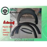 ราคา คิ้วขอบล้อ รถตู้ TOYOTA COMMUTER HIACE VENTURY ปี2019 งานตรงรุ่น รับประกันสินค้า สั่งทำสีได้ (7527811546)