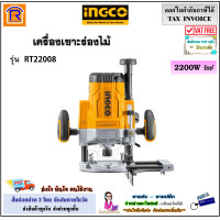 ราคา INGCO อิงโก้ เร้าเตอร์ไฟฟ้า 1 2 นิ้ว 2200 วัตต์ รุ่น RT22008 เราเตอร์ ทิมเมอร์ ทริมเมอร์ไฟฟ้า เครื่องเซาะร่อง เซาะร่องไม้ 32922008 (21167601772)