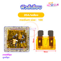 ราคา ฟิวส์เสียบ ขนาดจิ๋ว เลือกขนาด 5 7 5 10 15 20 25 30 แอมป์ ฟิวส์ ฟิวส์รถยนต์ ฟิวส์มอไซ ฟิวส์มอเตอร์ไซค์ ฟิวส์ก้ามปู ฟิวส์ขนาดกลาง จำนวน 100ชิ้น (20672671804)