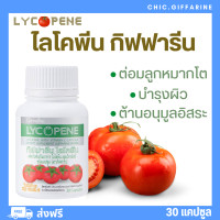 ราคา ส่งฟรี กิฟฟารีน ไลโคพีน giffarine มะเขือเทศสกัด วิตามินซี ไลโคพีนกิฟฟารีน LYCOPENE Giffarine (19388666021)