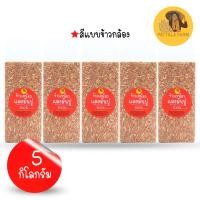 ราคา ข้าวกล้อง ข้าวเหนียวกล้อง ข้าวเหนียวแดงมันปู 1 กิโลกรัม ข้าวใหม่ 2567 (21310817591)