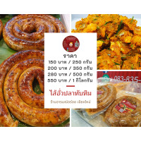 ราคา ไส้อั่วปลา พร้อมทาน เนื้อปลาทับทิมล้วน 250 กรัม ราคา 150 บาท ไม่ใส่สารกันบูด ส่งตรงจากเชียงใหม่ (10048133306)