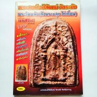 ราคา หนังสือมหาโพธิ์ ฉบับพิเศษ พระสมเด็จปิลันทน์ วัดระฆัง พระวัดพลับ สังฆราชสุก ไก่เถื่อน หนังสือพระเก่าเก็บ หนังสือพระหายาก โดย ใหญ่ ท่าไม้ เป็นหนังสือมือ1 แต่เก่าเก็บค้างสต๊อกในโกดังมานานเกิน 10 ปี จึงมี
