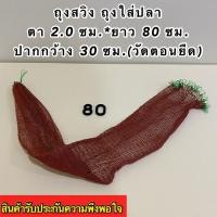 ราคา ถุงสวิงใส่ปลา ถุงสวิง มี 3 ขนาดให้เลือก คือ ขนาดยาว 70 ซม ยาว 80 ซม ยาว 100 ซม (20486404862)