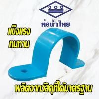 ราคา กิ๊ปจับท่อ PVC ขนาด 2 1 2 (7671889806)