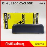 ราคา S PRY มือเปิดท้าย A106 L200 CYCLONE ไซโคลน MITSUBISHI สีดำ มือเปิดประตู รถยนต์ มือเปิดฝาท้าย ราคา (14269364915)