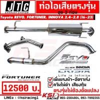 ราคา ท่อ ไอเสีย ชุด 2 4 ท่อน JTC ตรงรุ่น Toyota REVO FORTUNER INNOVA 2 4 2 8 รีโว่ ฟอร์จูนเนอร์ อินโนว่า 16 23 (21072099869)