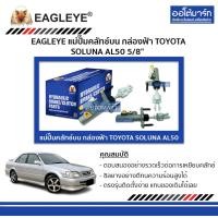 ราคา EAGLEYE แม่ปั๊มคลัทช์บน กล่องฟ้า TOYOTA SOLUNA AL50 5 8 จำนวน 1 ลูก (4634086448)