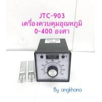 ราคา JTC 903 1ตัว เครื่องควบคุมอุณหภูมิ 0 400 องศา ตั้งแบบหมุน Temperature control ขนาด 95x95mm ใช้งานง่าย ระบบควบคุมอุณภูมิ AC110V 220V พร้อมส่งในไทย (16412724699)