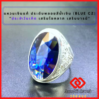 ราคา แหวนเงินแท้ ประดับพลอยสีน้ำเงินไพลิน Blue CZ Ring แหวน พลอยสีประจำวันเกิด แหวนเงิน 925 เสริมดวง แหวนชาย เรียกทรัพย์ (10793707489)