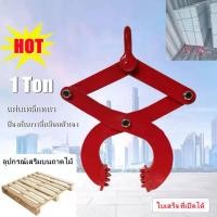 ราคา Ca จัดส่งจากประเทศไทยตัวหนีบยกของเครน 1 ตัน ตัวหนีบยก ตัวหนีบ ลากพาเลทไม้ ขนาด 1 ตัน (19351057764)