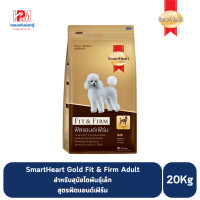 ราคา SmartHeart Gold Small Breed Fit Firm สมาร์ทฮาร์ท โกลด์ สำหรับสุนัขพันธุ์เล็ก สูตรฟิตแอนด์เฟิร์ม ขนาด 20 KG (13700084787)
