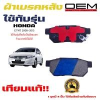 ราคา ผ้าเบรค HONDA CITY RM6 ปี 2008 2013 ผ้าดิสเบรคหลัง ฮอนด้า ซิตี้ อาร์เอ็ม 6 พ ศ 2551 2556 DM 265 (14986499722)