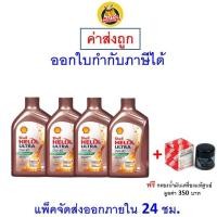 ราคา ส่งไว ของแท้ ล็อตใหม่ น้ำมันเครื่อง Shell Ultra 0W 40 0W40 เบนซิน สังเคราะห์100 (20888766564)
