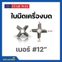 ราคา อะไหล่เครื่องบดเนื้อ หมู Starway สินค้าพร้อมส่ง สินค้าขายดี (19470900921)