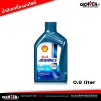 ราคา น้ำมันเครื่องมอไซค์ เชลล์ Shell Advance 10W 30 AX7 4T Shell AX7 4T 10W 30 ขนาด 0 8ลิตร (21179656112)