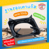 ราคา รองแก๊ส รองแก๊สขนาด 7 5นิ้ว แบบเหลี่ยม จานกลมรองหม้อ ขารองกระทะ จานกลมเตาแก๊ส2in1 ขาตั้งเตาแก๊ส ขาตั้งหม้อ กระทะ สำหรับเตาแก๊ส (19592213903)