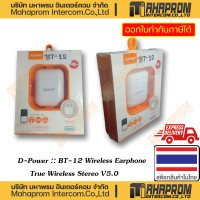 ราคา D POWER หูฟังไร้สาย แบบบลูทูธ Model BT 12 Wireless Earphone True Wireless Stereo V5 0 สินค้ามีประกัน 3M WARRANTY (20439324547)