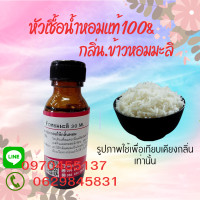 ราคา หัวเชื้อน้ำหอมกลิ่นข้าวหอมมะลิ (17426250267)