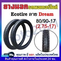 ราคา ยางนอก ECOTIRE ลายDream Wave Eagle ลายดรีมลายเวฟลายไฟ ยางนอกมอเตอร์ไชค์ ขอบ17และขอบ14 60 100 70 90 80 90 ขอบ17 70 90 80 90 90 90 ขอบ14 2 25 17 2 50 17 2 75 17 (20817857785)