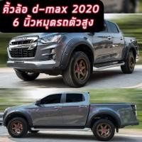ราคา คิ้วล้อ โป่งล้อ ล้อยื่น ล้อล้น Dmax 2020 2021 2022 2023 ขนาด 6นิ้วหมุด ตัวสูง เท่านั้น รถ 4 ประตู cab 2 ประตู สีดำด้าน งานไทย (11104620607)