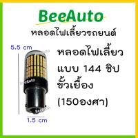 ราคา ไฟเลี้ยวled ไฟเลี้ยว144ชิป สว่างตาแตก หลอดไฟเลี้ยว LED หลอดไฟเลี้ยวled 12v ราคาต่อ1หลอด ไฟแต่งรถยนต์12v ขั้ว1156 ไฟเลี้ยวรถยนต์ ไฟเลี้ยว BeeAuto (17457119410)
