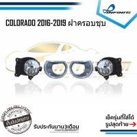 ราคา ไฟตัดหมอกโคโลราโด้ 2016 2017 2018 2019 CHEVROLET COLORADO ปี2016 2019 ฝาครอบชุบโครเมียม สปอร์ตไลท์ SPOTLIGHT foglamp sportlight (2023186771)