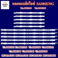 ราคา หลอดแบล็คไลท์ TV SAMSUNG รุ่น UA40J5100AK UA40J6200AKXX UA40H5501TK UA40H5100AKXXT UA40H5500AKXXT UA40H5141AKXXT (20853884989)