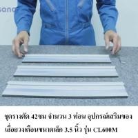 ราคา Zinsano ชุดราง 42ซม จำนวน 3ท่อน อุปกร์เสริม CL600M (385031776)