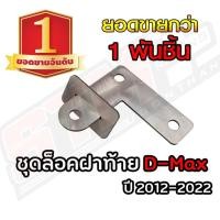 ราคา ชุดล็อคฝาท้ายกันขโมย ดีแม็กออนิว 2012 2022 สแตนเลส304 ป้องกันไฟท้ายหาย ที่ล็อคฝาท้าย ตัวล็อคฝาท้าย (14395459446)