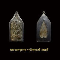 ราคา พระยอดขุนพล กรุ ลพบุรี วัดพระศรี เนื้อดินเผา พร้อมเลี่ยมกรอบเงินเก่า (20348391950)