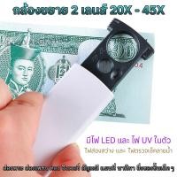 ราคา กล้องส่องพระ แว่นส่องพระ แว่นขยาย กล้องส่องอัญมณี กล้องส่องเพชร กล้องขยาย 2 เลนส์ 20x และ 45x มีไฟLED และ ไฟUV ตรวจเช็คลายน้ำ JEWELRY MAGNIFIER (20205536723)