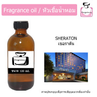 ราคา หัวน้ำหอม กลิ่น โรงแรม เชอราตัน Hotel Sheraton (17395958340)