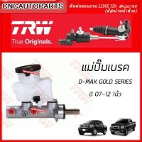 ราคา TRW แม่ปั๊มเบรค ISUZU D MAX GOLD SERIES ปี 2007 2008 2009 2010 2011 2012 1นิ้ว มีสาก (5615662420)