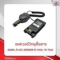 ราคา เซฟเวอร์วิทยุสื่อสาร KAIWA สำหรับ SPENDER TC 741H 751H (11221327987)