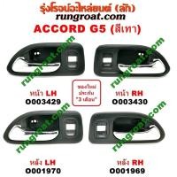 ราคา O001969 O001970 O003429 O003430 มือเปิดประตูใน ฮอนด้า แอคคอร์ด 94 96 ไฟท้ายก้อนเดียว ไฟท้าย2ก้อน G5 HONDA ACCORD 1995 (9451473584)