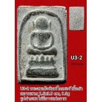 ราคา U1 U2 U3 U4 U4 U6 U7 U8 พระสมเด็จ พิมพ์ใหญ่เกศทะลุซุ้ม มีให้ท่านเลือก 8 องค์ พระตรงตามรูปถ่าย ทางร้านพยามถ่ายรูปให้ใกล้เคียงองค์จริงมากที่สุด ไม่แต่งภาพ (16193194176)