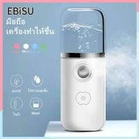 ราคา EBiSU Store ของแท้ ตรงปก เครื่องพ่นไอน้ำ นาโนแบบพกพา เครื่องพ่น เครื่องพ่นไอน้ำ พ่นหน้า เครื่องพ่นสเปรย์ความชื้นนาโนขนาด 40ml (13794034208)
