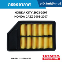 ราคา HD กรองอากาศ HONDA CITY 2003 2007 HONDA JAZZ 2003 2007 อะไหล่แท้เบิกศูนย์ 17220REAZ00 (6990210645)