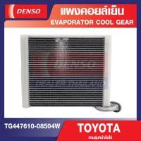 ราคา ENGINE EVAPORATOR DENSO TG447610 08504W แผงคอยล์เย็น TOYOTA VIGO CHAMP ทุกปี FORTUNER 04 14 ALTIS 08 18COMMUTER 05 18INNOVA 05 15 คอล์ยเย็น ตู้แอร์ คอยเย็น แอร์รถยนต์ เดนโซ่ (13090119796)
