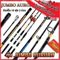 ราคา คันเบ็ดตกปลา คันไฟเบอร์จัมโบ้ JUMBO AURORA ขนาด 6 7 8 9 10 ฟุต คันสปิ้น 2 ท่อน แบบต่อกลาง (11132570488)