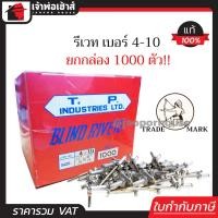 ราคา ส่งทุกวัน รีเวท ลูกรีเวท ตราคนป่า เบอร์ 4 10 ยกกล่องคุ้มกว่า 1000 ตัว ใช้ยึดโลหะ อลูมิเนียม พลาสติก ตะปูยิงรีเวท ตะปูรีเวท D63 02 (961880445)